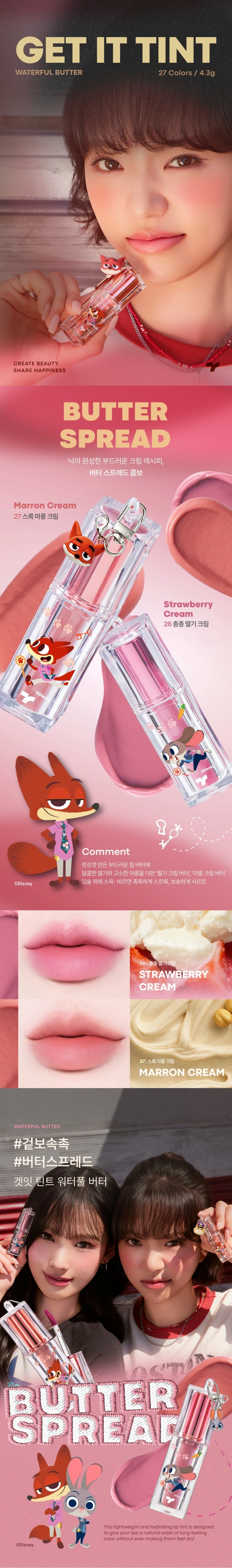 [주토피아] 겟잇틴트 워터풀 버터(zootopia get it tint butter 26)